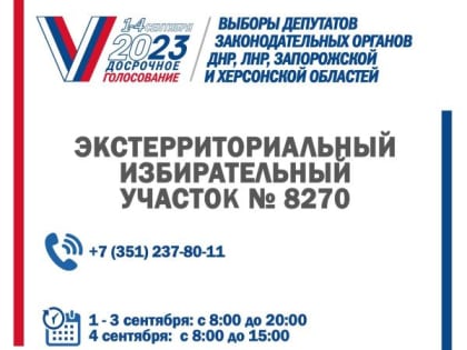В Челябинской области будет организован экстерриториальный участок для жителей новых регионов России