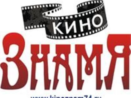 Кинотеатр «Знамя» приглашает на премьеру инновационного документального фильма