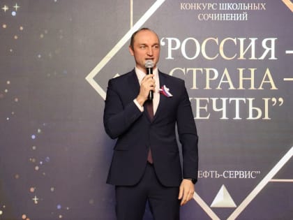 В Челябинске наградили победителей конкурса сочинений «Россия — страна мечты»