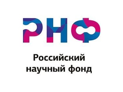 Российский научный фонд проводит конкурс на получение грантов