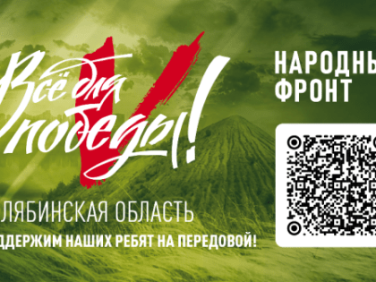 В Челябинской области подвели итоги телемарафона «Все для Победы!»