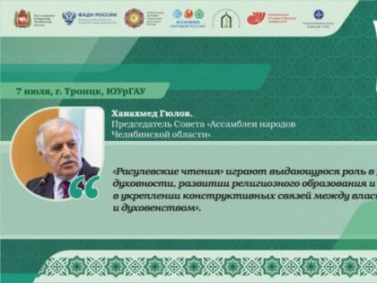 Председатель Совета «Ассамблеи народов Челябинской области» рассказал о роли «Расулевских чтений» в укреплении духовности