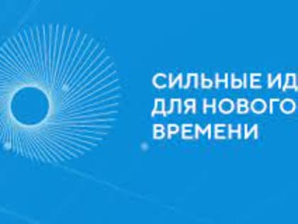 Приём заявок на Форум «Сильные идеи для нового времени» завершится 21 мая
