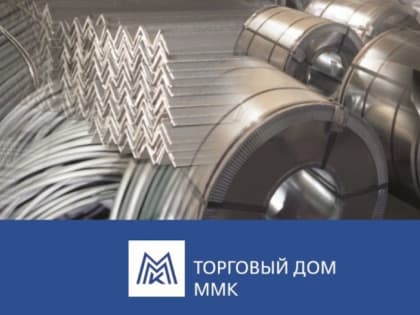 ММК рассказал об улучшении сервиса и расширении линейки продукции на металлургическом саммите в Москве