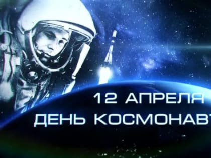 Глава города Андрей Пульников и Председатель Собрания депутатов Алексей Ремезов поздравляют 
снежинцев с Днём авиации и космонавтики!