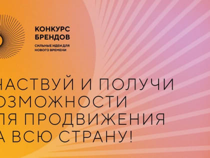 Агентство стратегических инициатив и Фонд Росконгресс принимают заявки на конкурс перспективных российских брендо