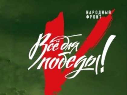 24 марта на канале ОТВ пройдёт телемарафон «Всё для Победы!»