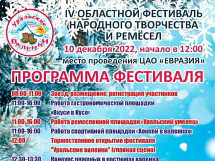 В ЦАО Евразия 10 декабря состоится фестиваль «Уральские валенки»