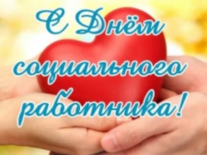 Поздравление  работников социальной сферы с профессиональным праздником