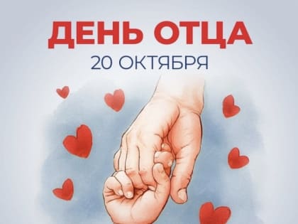 Поздравление с Днем Отца в Челябинской области