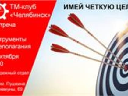 Библиотека им. А. С. Пушкина приглашает на встречу по тайм-менеджменту: «Инструменты целеполагания»