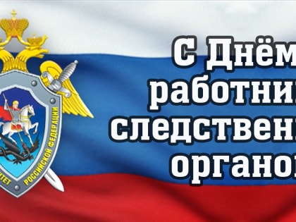 Поздравление главы Копейска Андрея Фалейчика ко Дню работников следственных органов МВД РФ