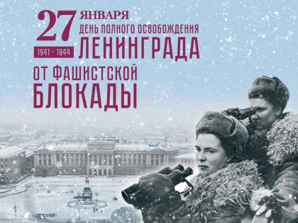 80 лет со Дня полного освобождения Ленинграда от фашистской блокады