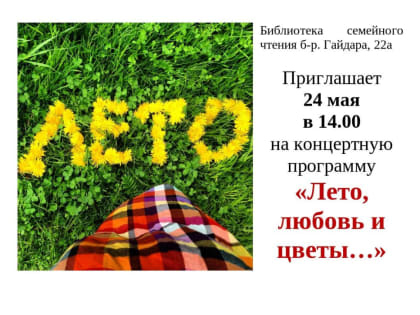 Библиотека семейного чтения приглашает