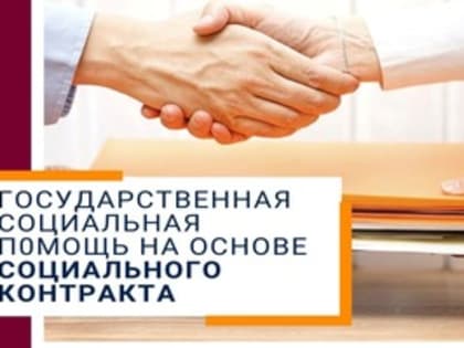 На территории Ашинского муниципального района продолжается работа по предоставлению государственной социальной помощи в виде социального пособия на основании социального контракта