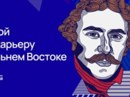 Стартовал набор на 3 поток программы подготовки кадров для государственной службы и институтов развития Дальнего Востока «Муравьев-Амурский 2030»!