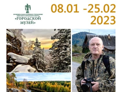 В музее откроется фотовыставка Валерия Ушакова