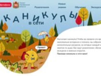 Осенние каникулы с порталом #ДетиДома