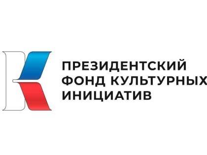 Президентский фонд культурных инициатив проводит второй конкурс на предоставление грантов Президента Российской Федерации на реализацию проектов в области культуры, искусства и кре