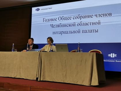 Начальник Управления Минюста России по Челябинской области принял участие в годовом Общем Собрании членов Челябинской областной нотариальной палаты