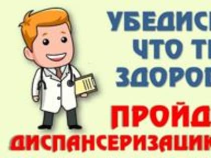 Челябинцев призывают своевременно проходить диспансеризацию