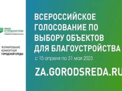 15 апреля стартует Всероссийское онлайн-голосование по выбору проектов благоустройства в Ашинском районе на 2024 год