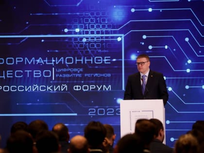 Губернатор Челябинской области Алексей Текслер открыл Всероссийский форум «Информационное общество: цифровое развитие региона 2023»