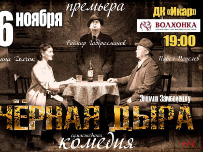 Приглашаем жителей города на спектакль драматического театра "ВОЛХОНКА"