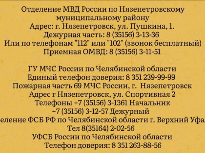 Администрация Нязепетровского муниципального района напоминает о контактных телефонах и телефонах доверия, по которым граждане могут обратиться в случае необходимости