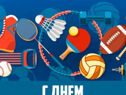 Поздравление главы города Андрея Пульникова 
с Днём физкультурника!