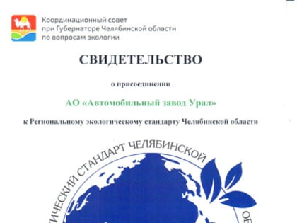 Автозавод «Урал» присоединился к Региональному экологическому стандарту