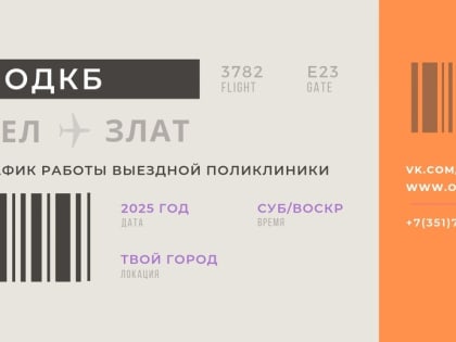 График работы выездной поликлиники ЧОДКБ на март 2025​