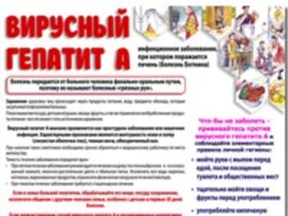 Профилактика вирусного гепатита- памятки для жителей