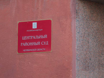 Суд отпустил заместителя директора школы в Челябинске под подписку о невыезде