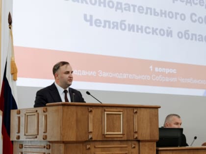 Олег Гербер избран председателем Законодательного Собрания Челябинской области
