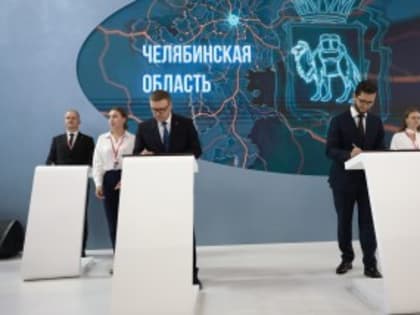 На «Иннопром-2024» подписано соглашение о развитии инфраструктуры связи в Челябинской области