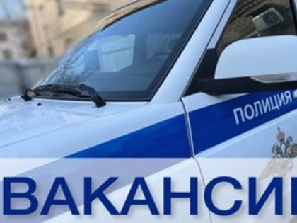 Приглашаем на службу в полицию 