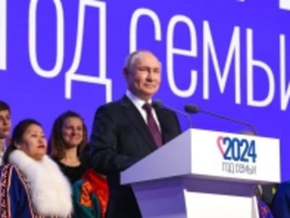 Владимир Путин на Всероссийском семейном форуме «Родные – Любимые» дал старт Году семьи в России