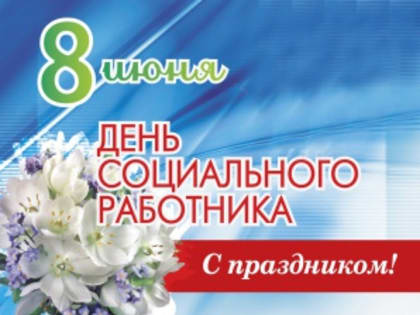 Поздравление губернатора Челябинской области А.Л. Текслера с Днем социального работника!
