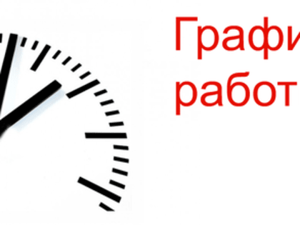 График работы поликлиник ГБУЗ "Областная больница г. Сатка" с 1 по 9 мая 2023г.