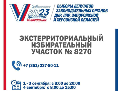 Избиратели Донецкой и Луганской народных республик, Запорожской и Херсонской областей, находящиеся на территории Челябинской области, смогут проголосовать на выборах депутатов зако