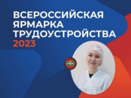 Выпускница ЮУрГУ нашла работу на Всероссийской ярмарке трудоустройства