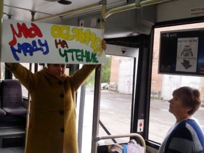 В Трёхгорном в автобусе объявили моду на чтение