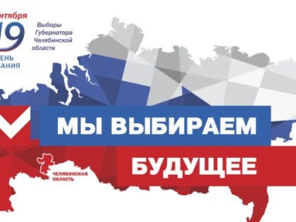 Выборы Губернатора Челябинской области