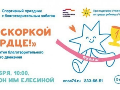 Спортивный праздник в Челябинске с благотворительным забегом