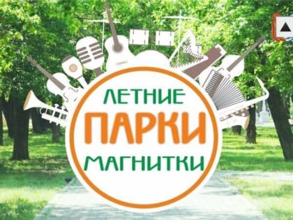 Последние "Летний парки Магнитки"