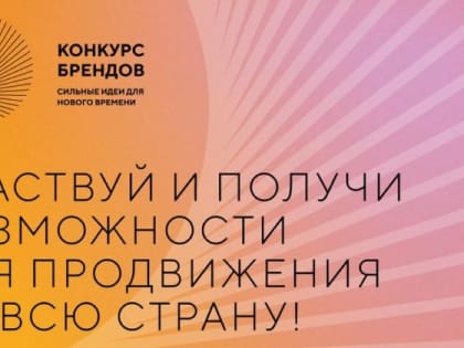 Агентство стратегических инициатив и Фонд Росконгресс принимают заявки на конкурс перспективных российских брендов