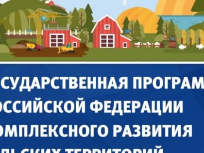 14 проектов благоустройства будет реализовано в 2023 году в рамках программы комплексного развития сельских территорий