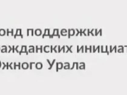 Гранты Губернатора Челябинской области получены! Проектам дан старт!