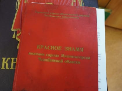 В полиции Магнитогорска провели «Урок Мужества» для стажёров